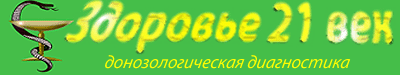 Здоровье 21 век. Донозологическая диагностика